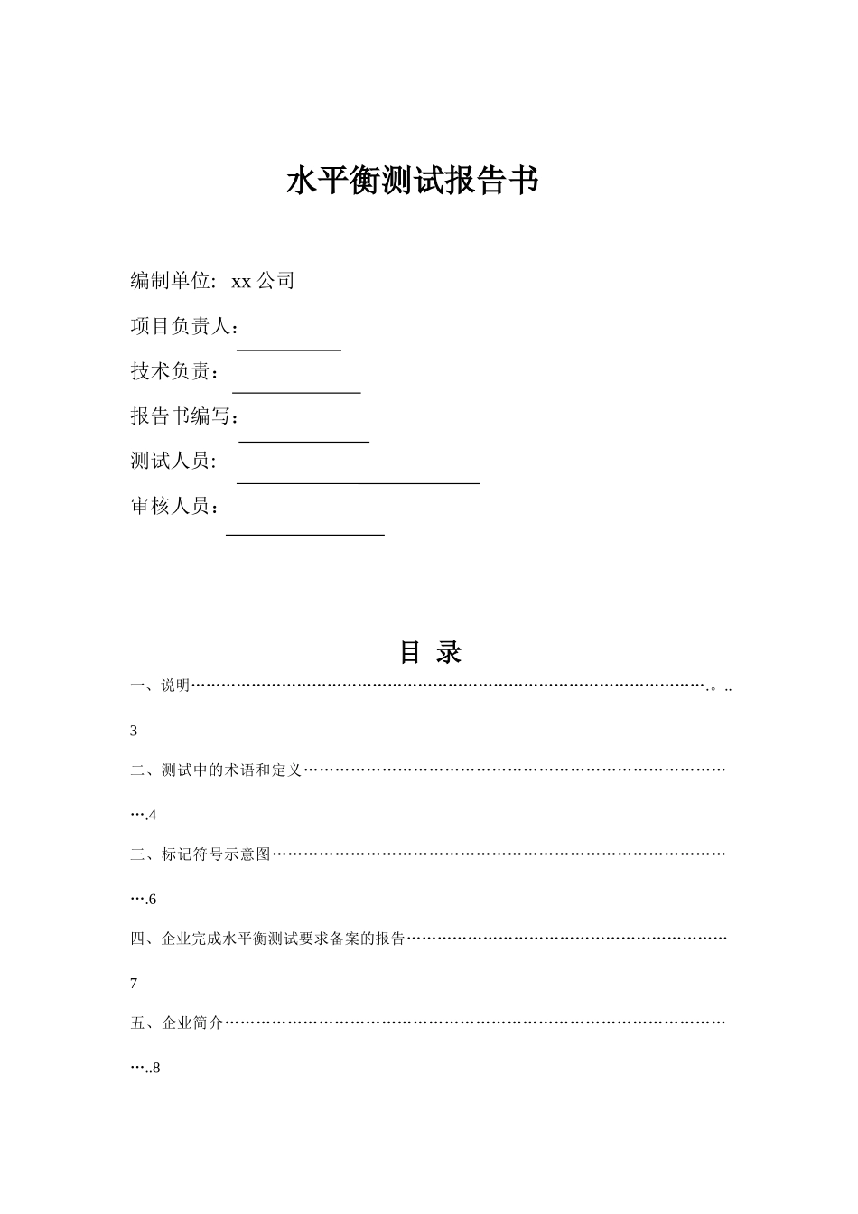 xx公司水平衡测试报告_第2页