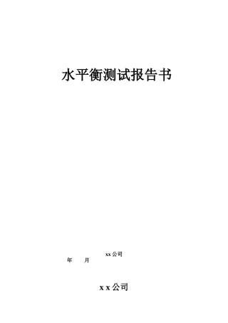xx公司水平衡测试报告