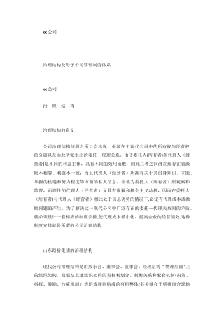 xx公司治理结构及母子公司管理制度体系