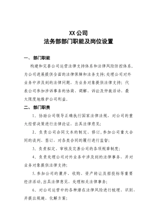XX公司法务部工作职责及岗位设置