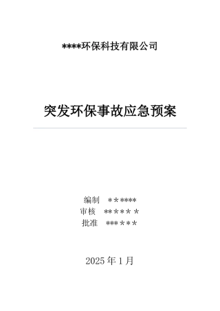 XX公司环保应急预案