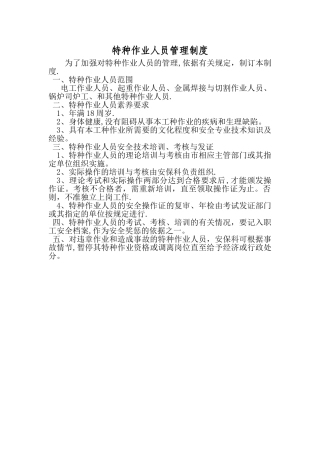 xx公司特种设备操作人员管理制度