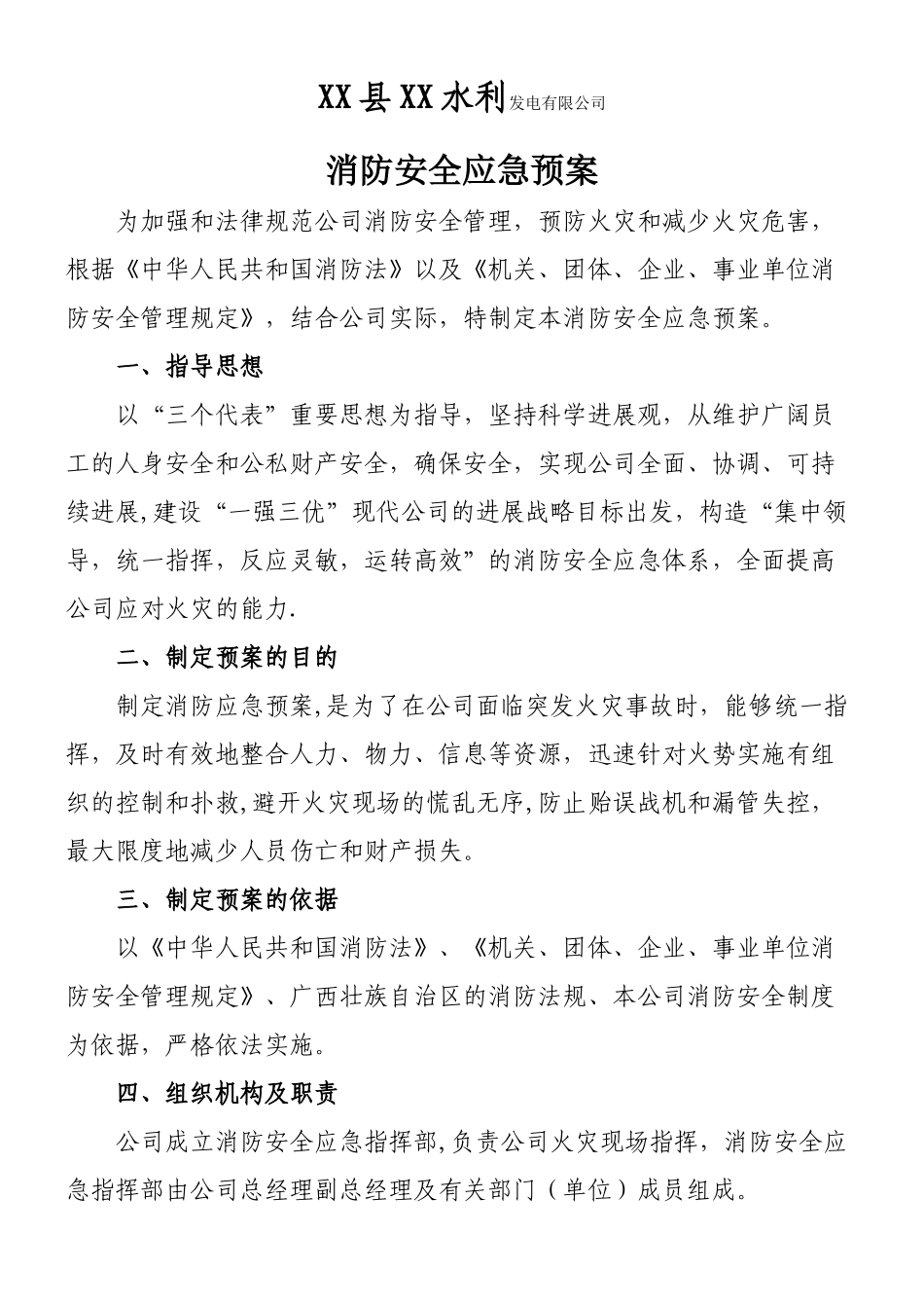 xx公司消防安全应急预案_第1页