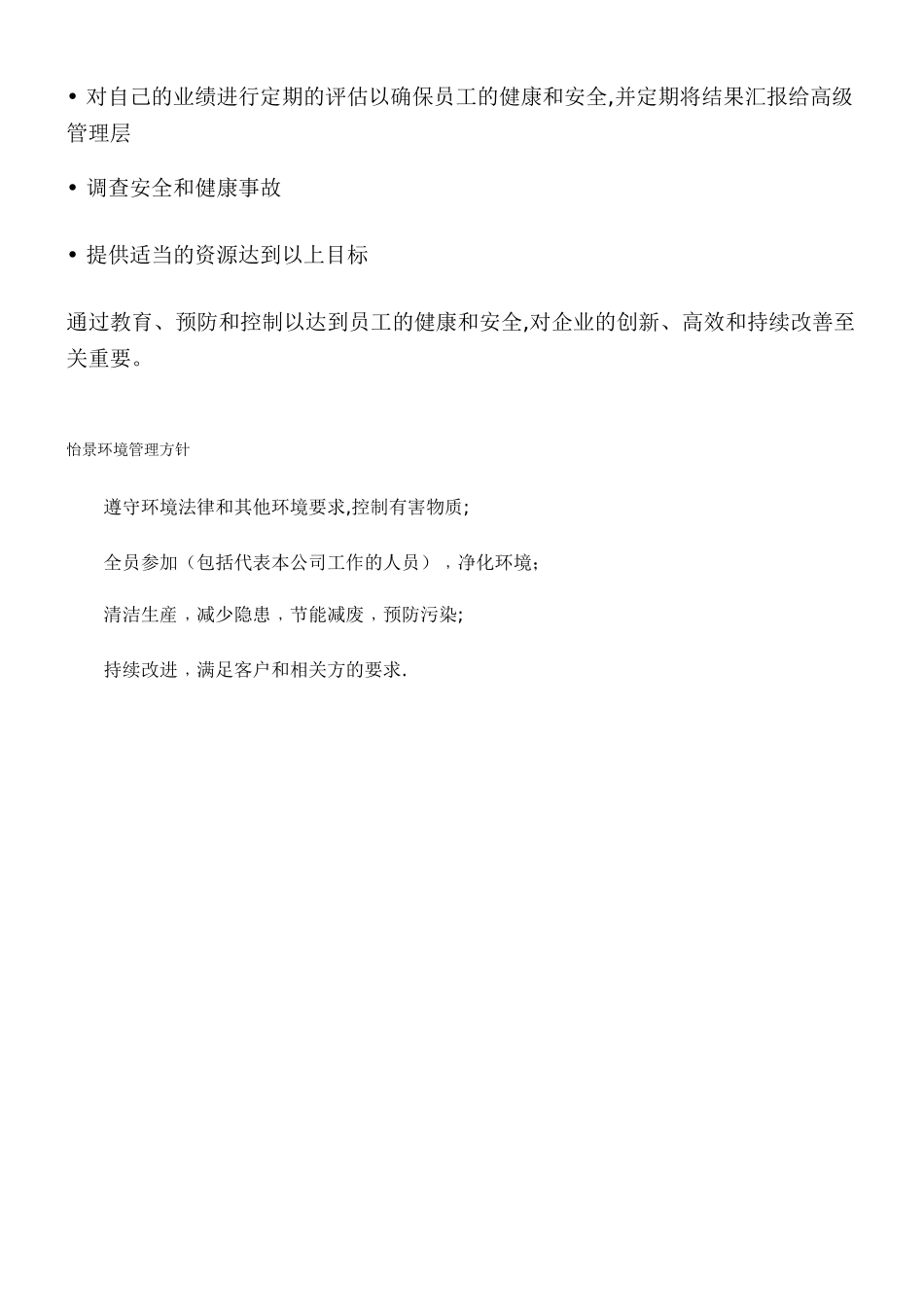 xx公司环境和职业健康安全方针范本_第3页