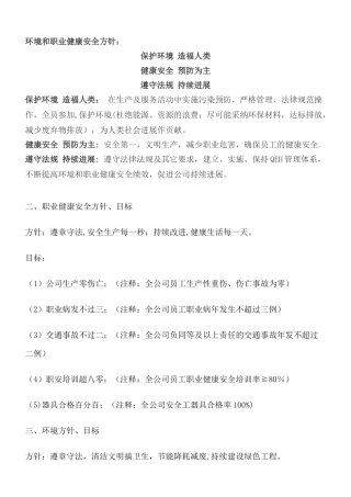 xx公司环境和职业健康安全方针范本