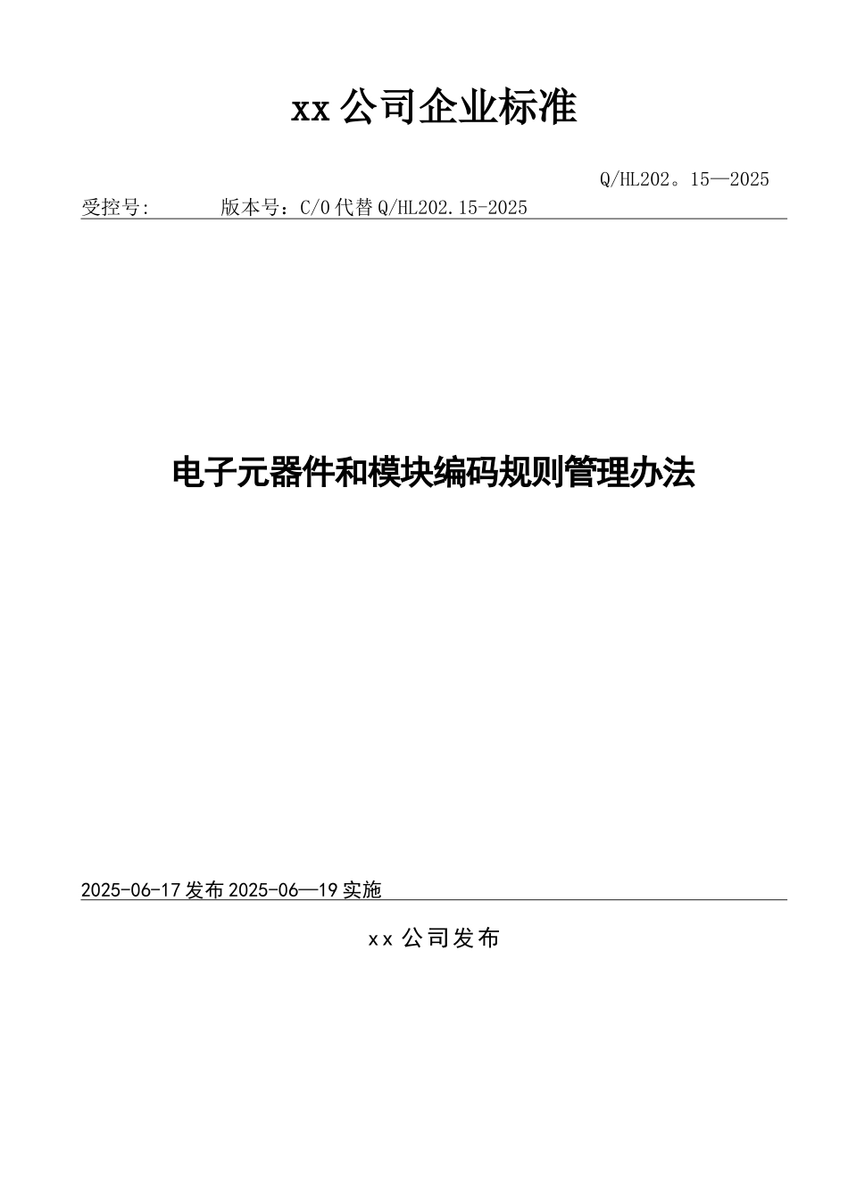 xx公司电子元器件和模块编码规则管理办法_第1页