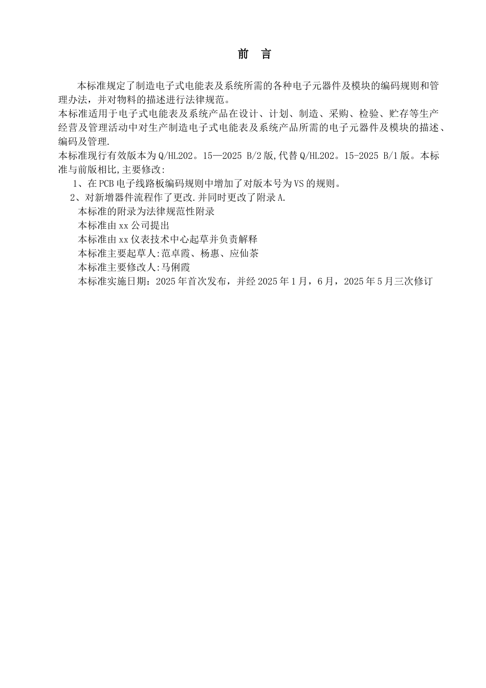 xx公司电子元器件和模块编码规则管理办法_第2页