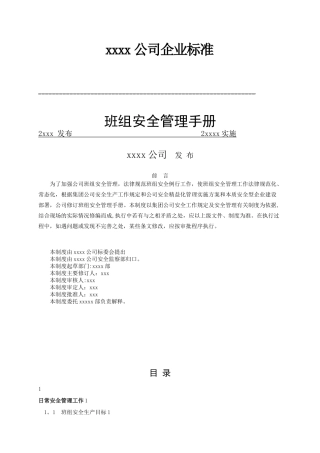 xx公司班组安全管理手册