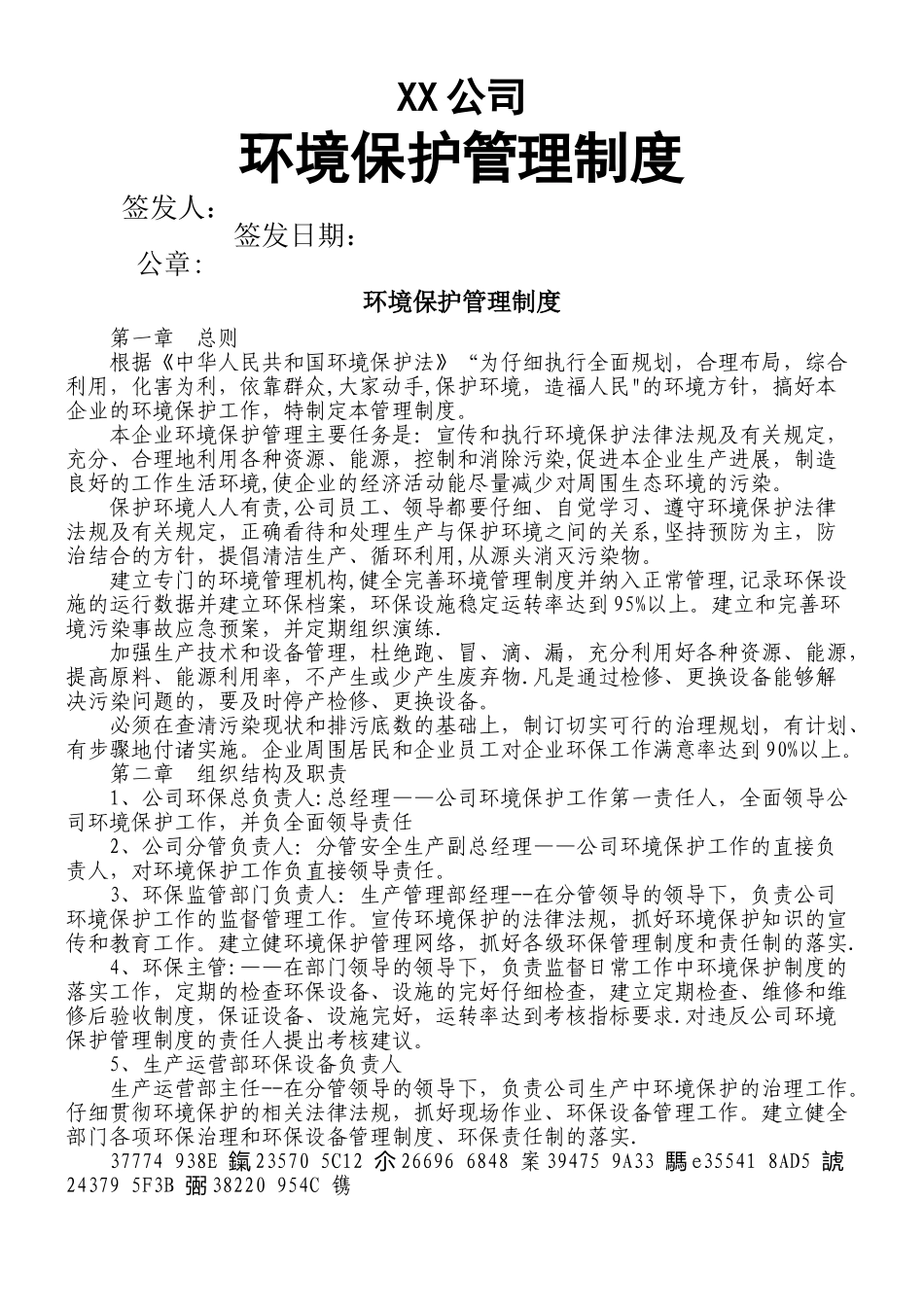 XX公司环境保护管理制度_第1页