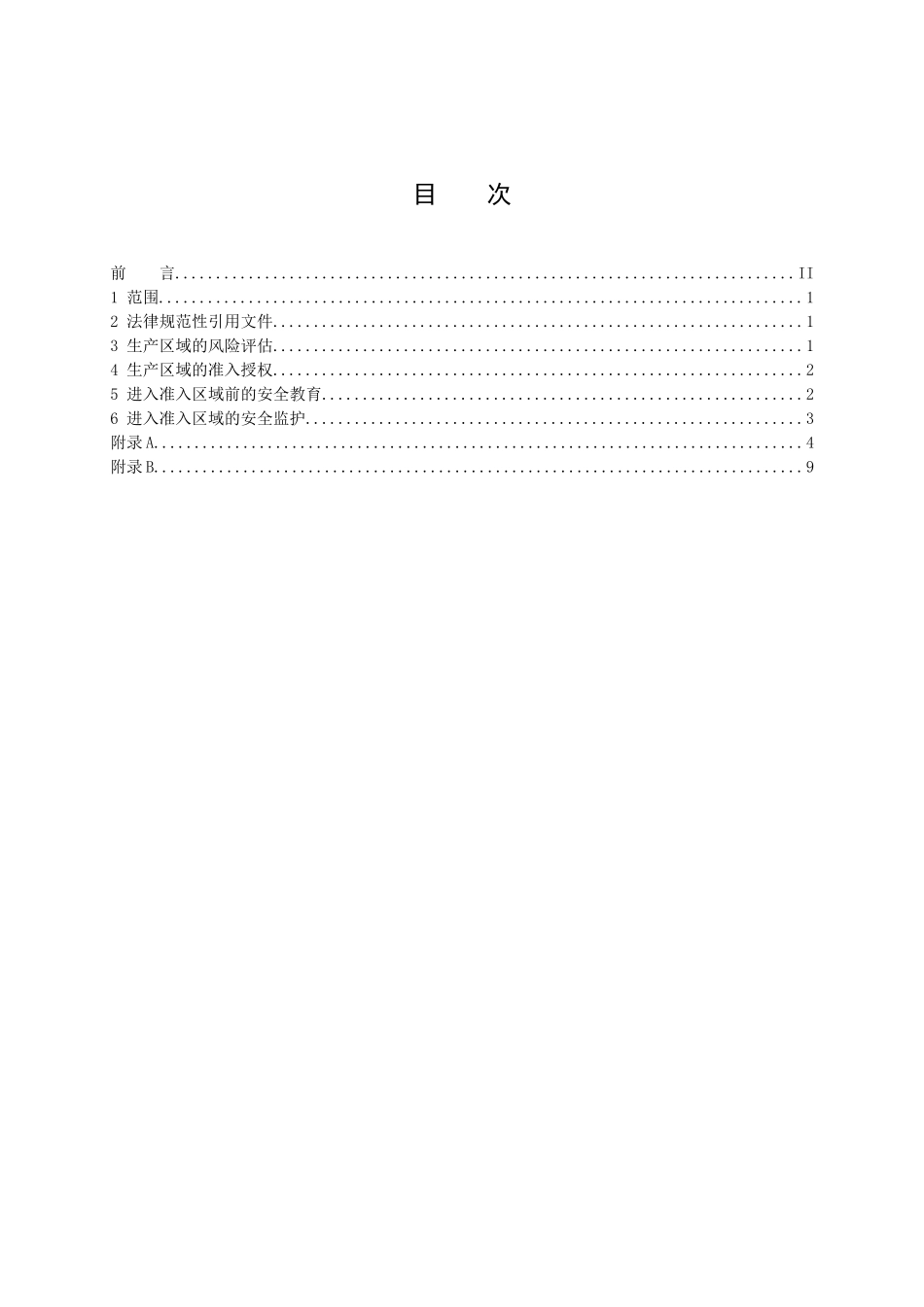 xx公司生产区域准入安全管理制度_第2页