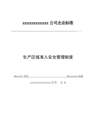 xx公司生产区域准入安全管理制度