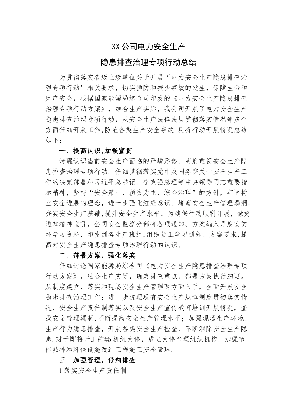 XX公司电力安全生产隐患排查治理专项行动总结_第1页