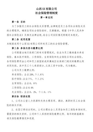XX公司社会保险管理制度