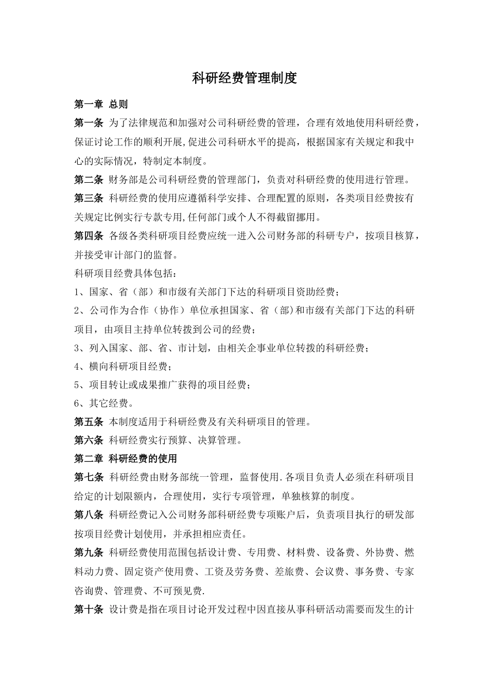 XX公司科研经费管理制度_第2页