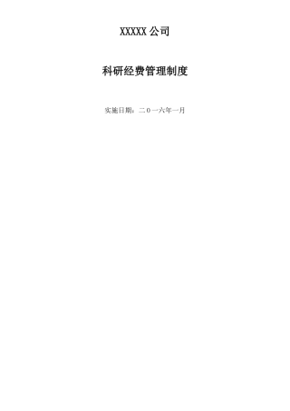 XX公司科研经费管理制度