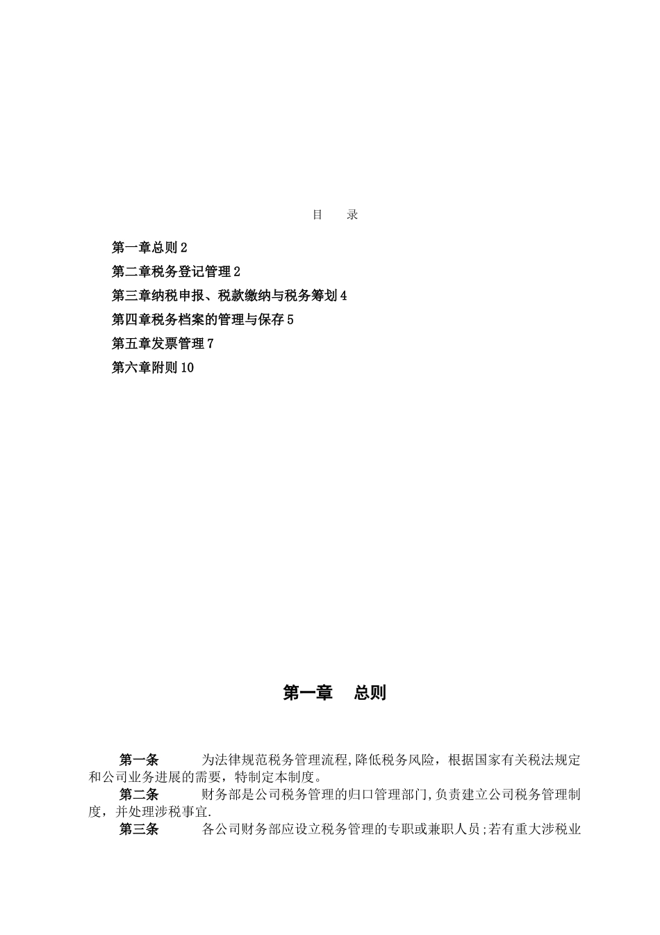 XX公司税务管理制度_第2页