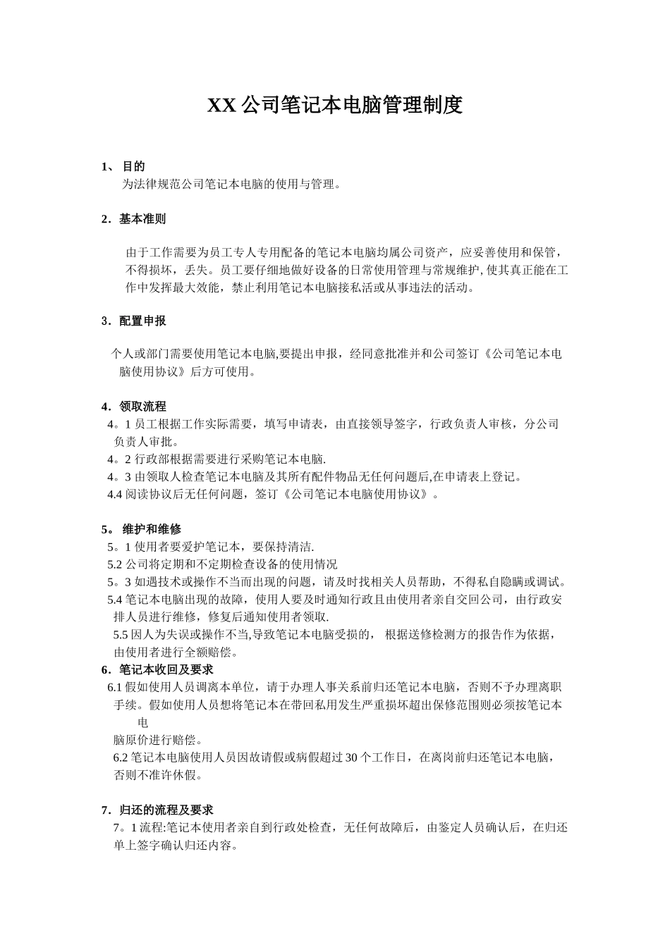 XX公司笔记本电脑管理制度_第1页