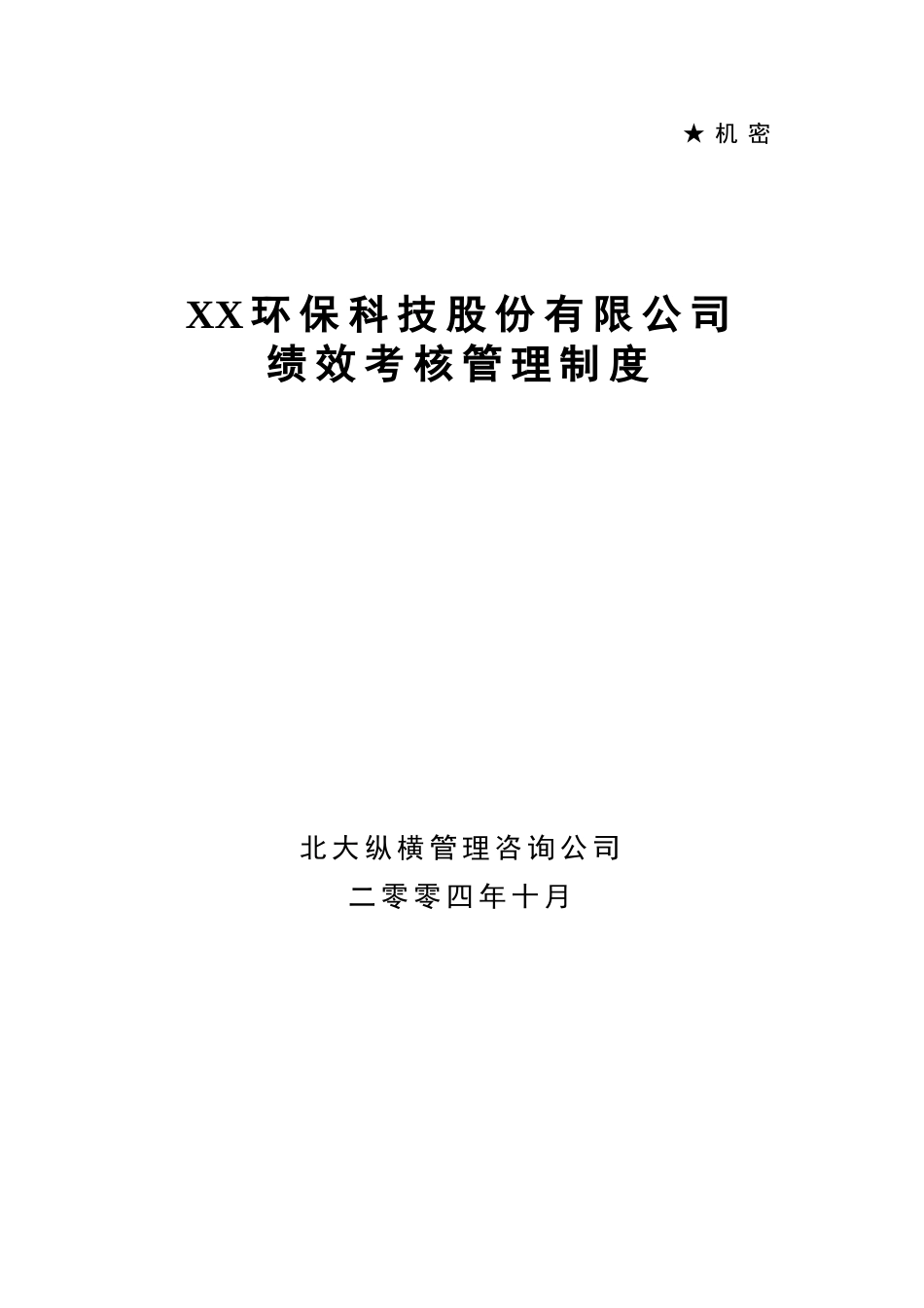 XX公司绩效考核管理制度_第1页