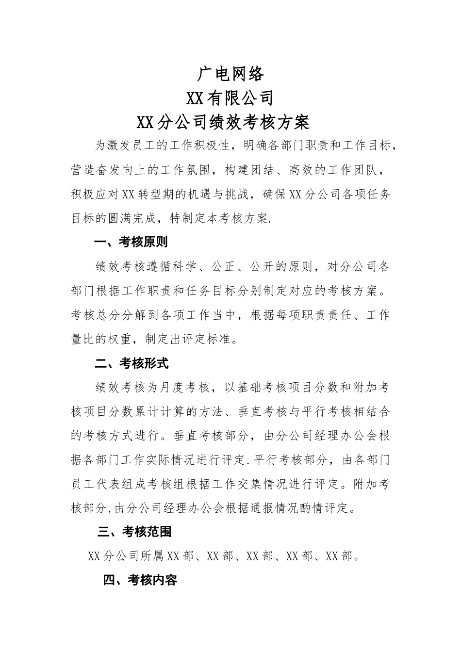 XX公司绩效考核方案_第2页