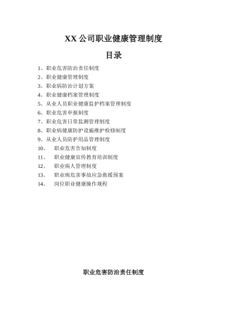 XX公司职业健康管理制度