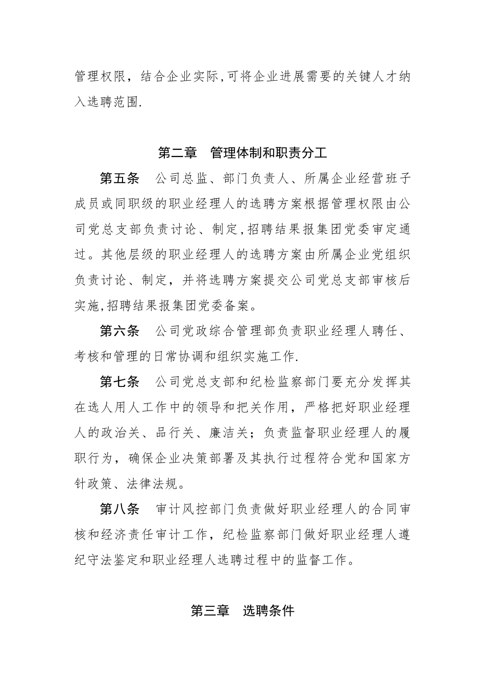 XX公司职业经理人选聘与管理暂行办法_第2页