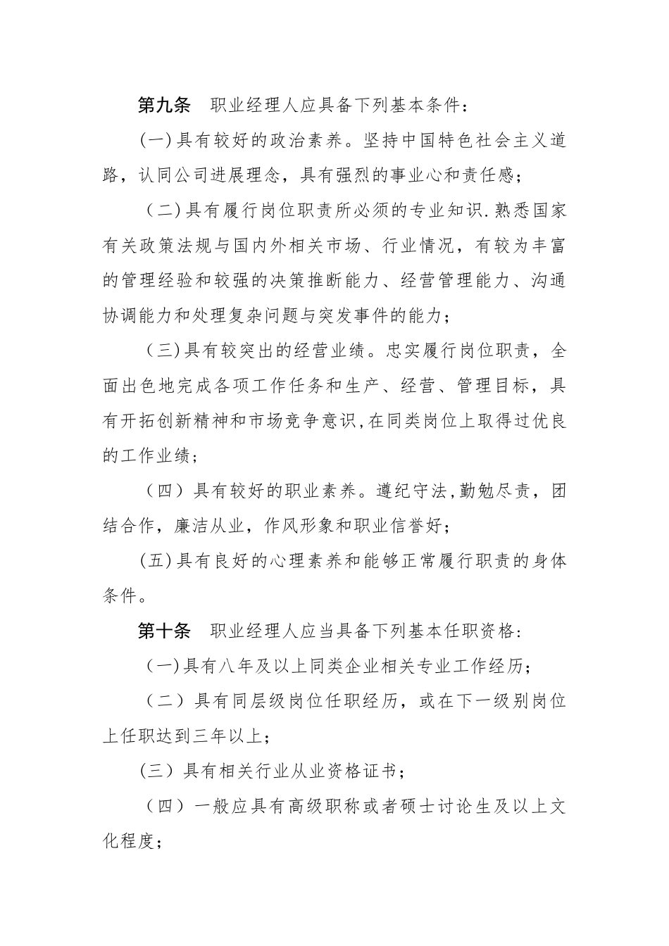 XX公司职业经理人选聘与管理暂行办法_第3页