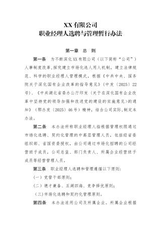 XX公司职业经理人选聘与管理暂行办法