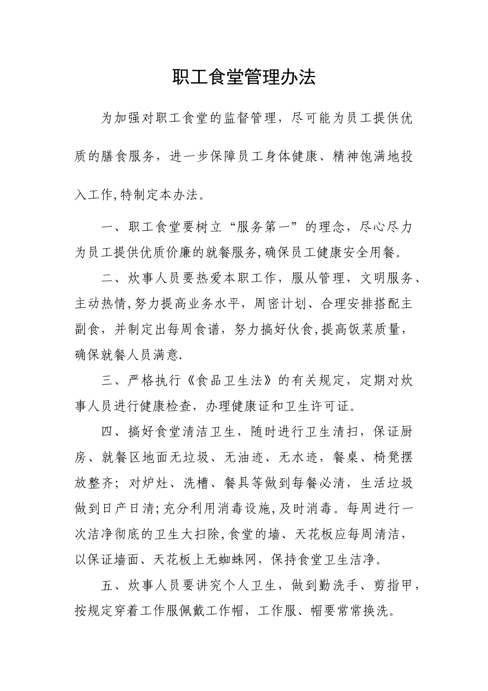 XX公司职工食堂管理办法_第1页