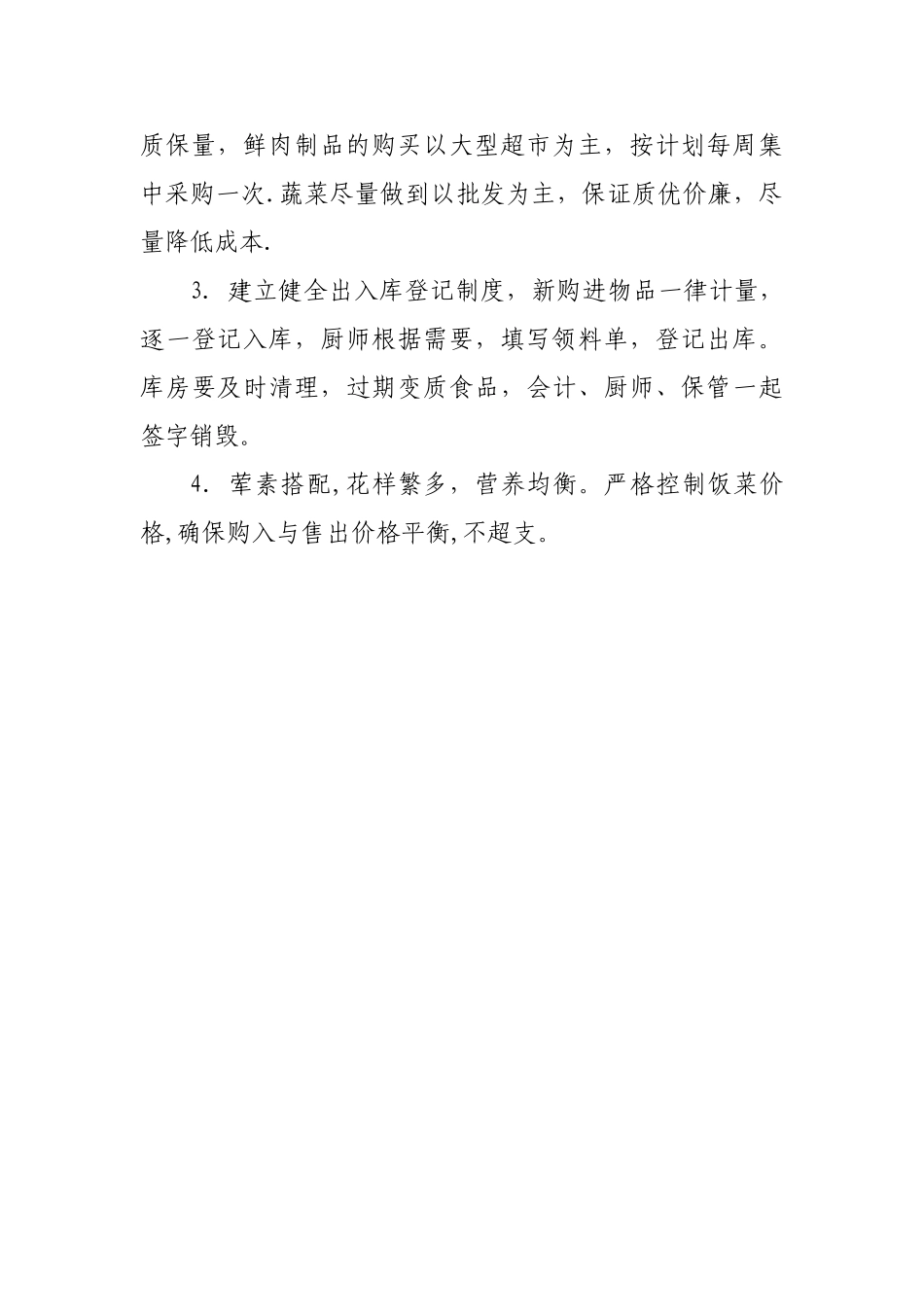 XX公司职工食堂管理办法_第3页