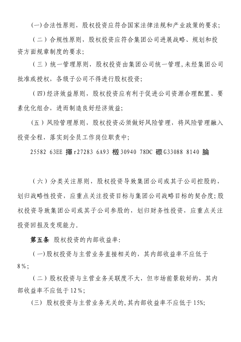 XX公司股权投资管理办法_第2页