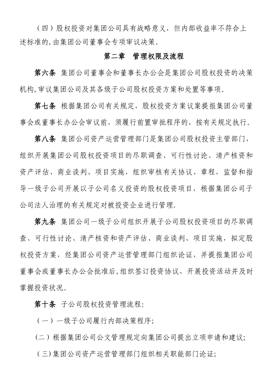 XX公司股权投资管理办法_第3页