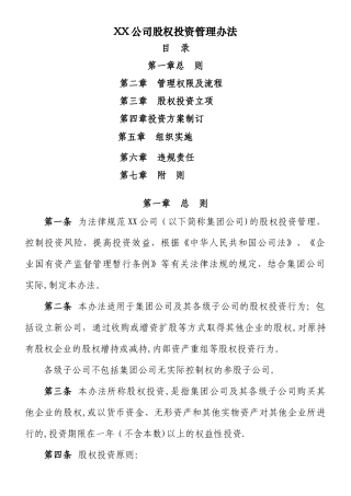 XX公司股权投资管理办法