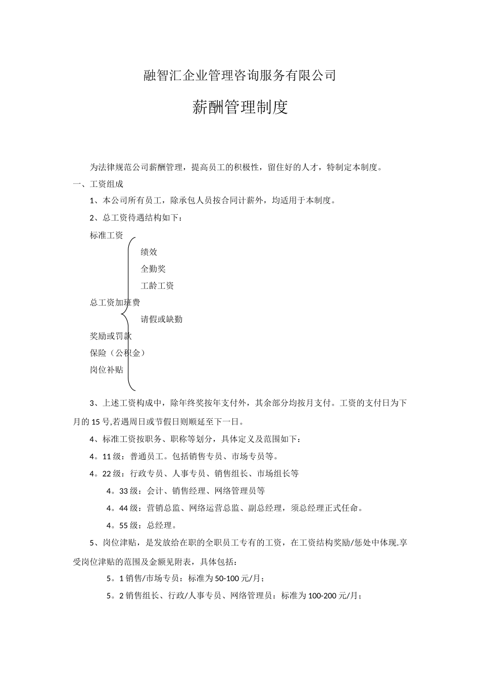 XX公司薪酬管理制度_第1页