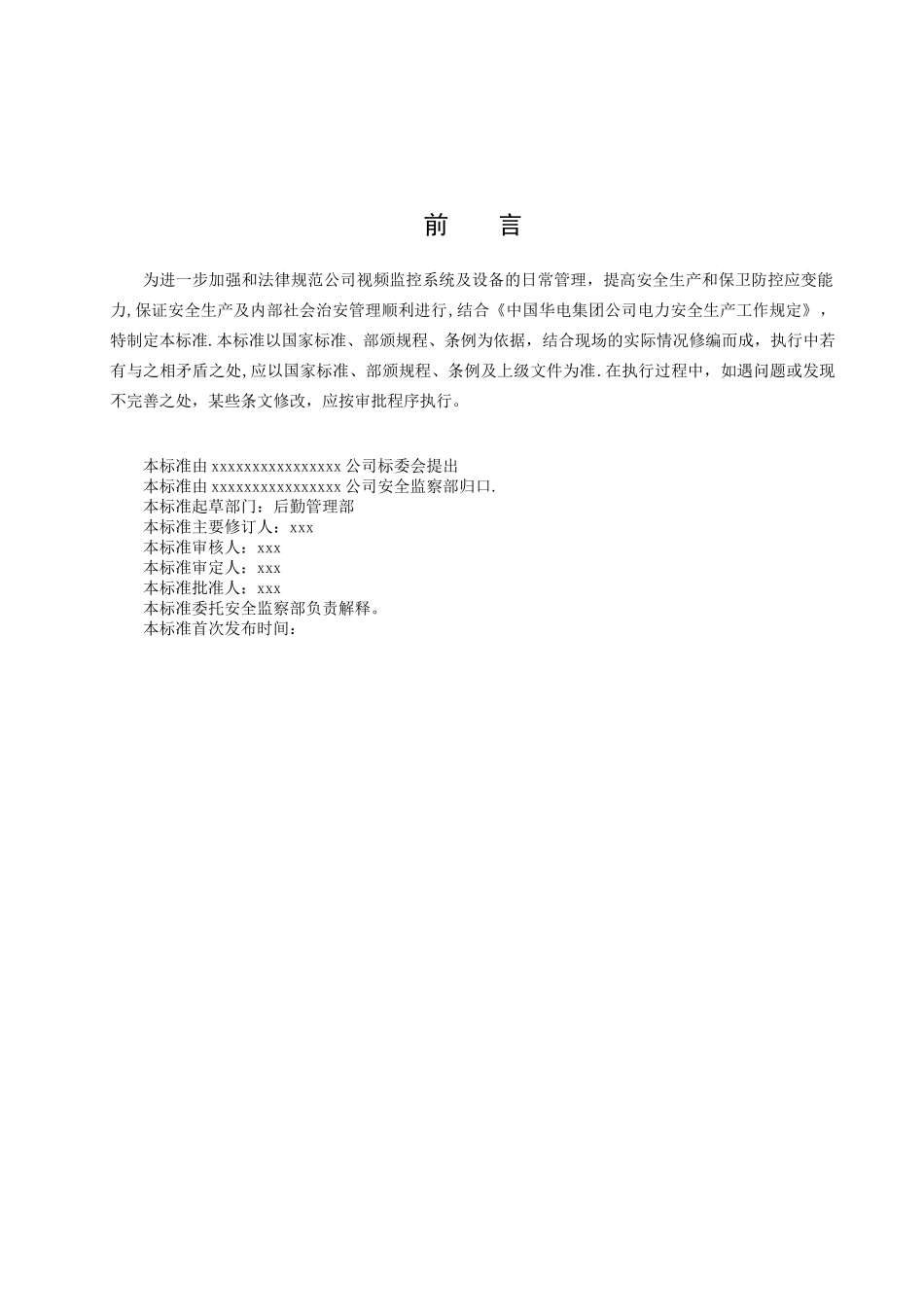 xx公司视频监控系统管理规定_第3页