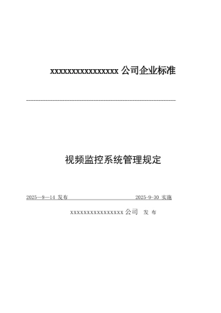 xx公司视频监控系统管理规定