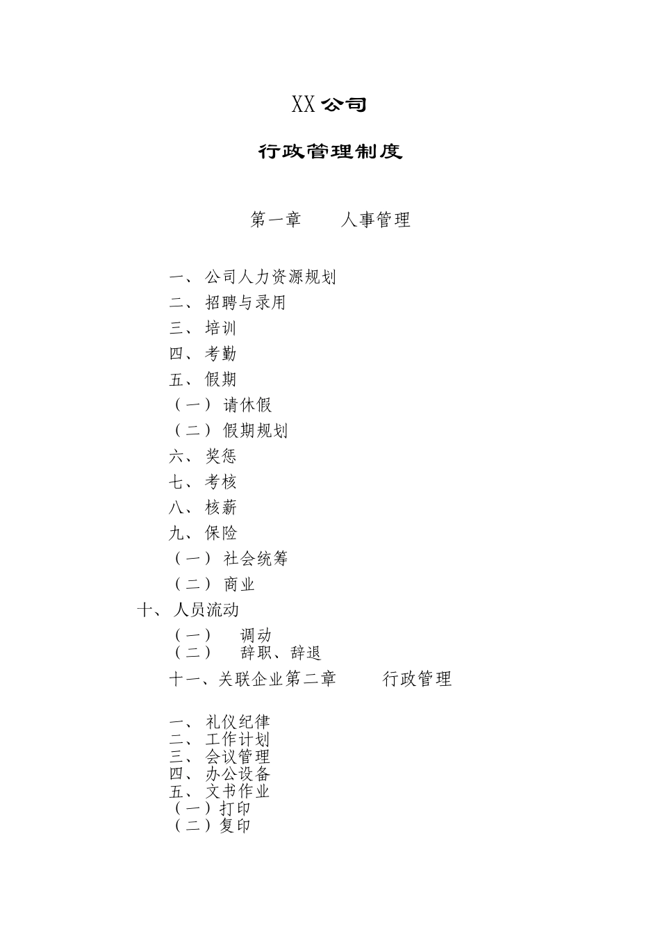 XX公司行政管理制度_第1页