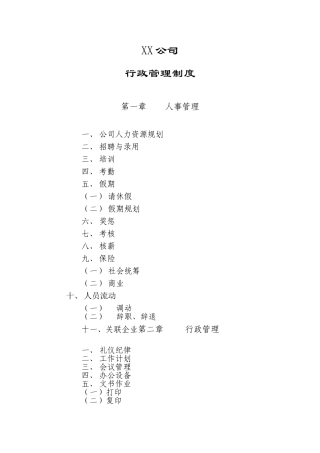 XX公司行政管理制度