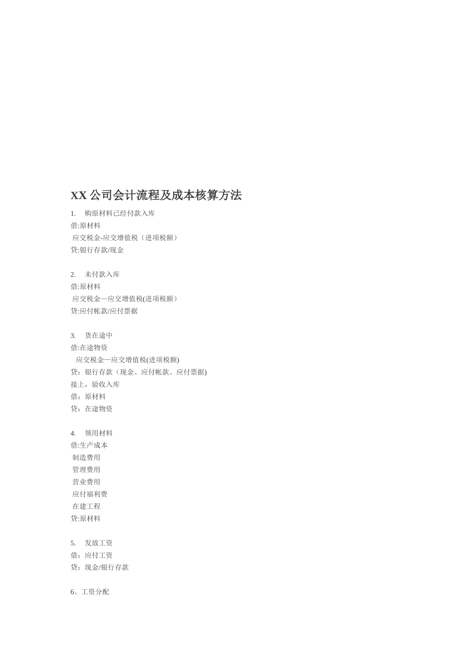 XX公司财务会计流程及成本核算方法_第1页