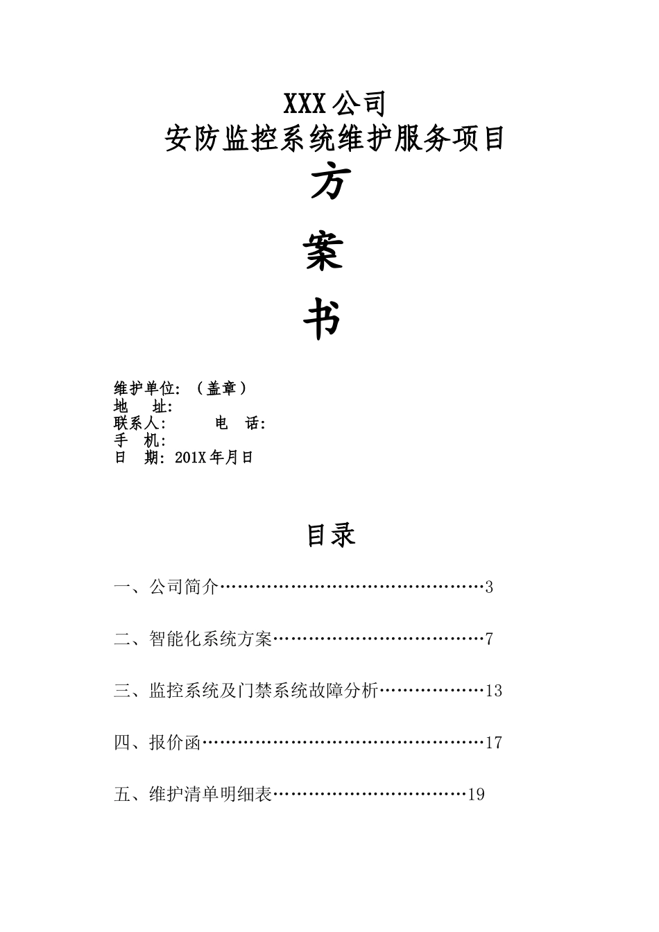 xx公司视频监控维护方案_第1页