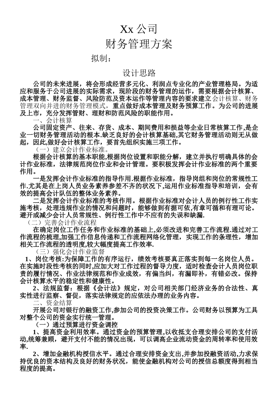 xx公司财务管理方案_第1页