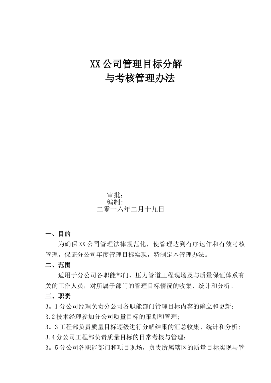 XX公司质量目标分解和考核_第1页