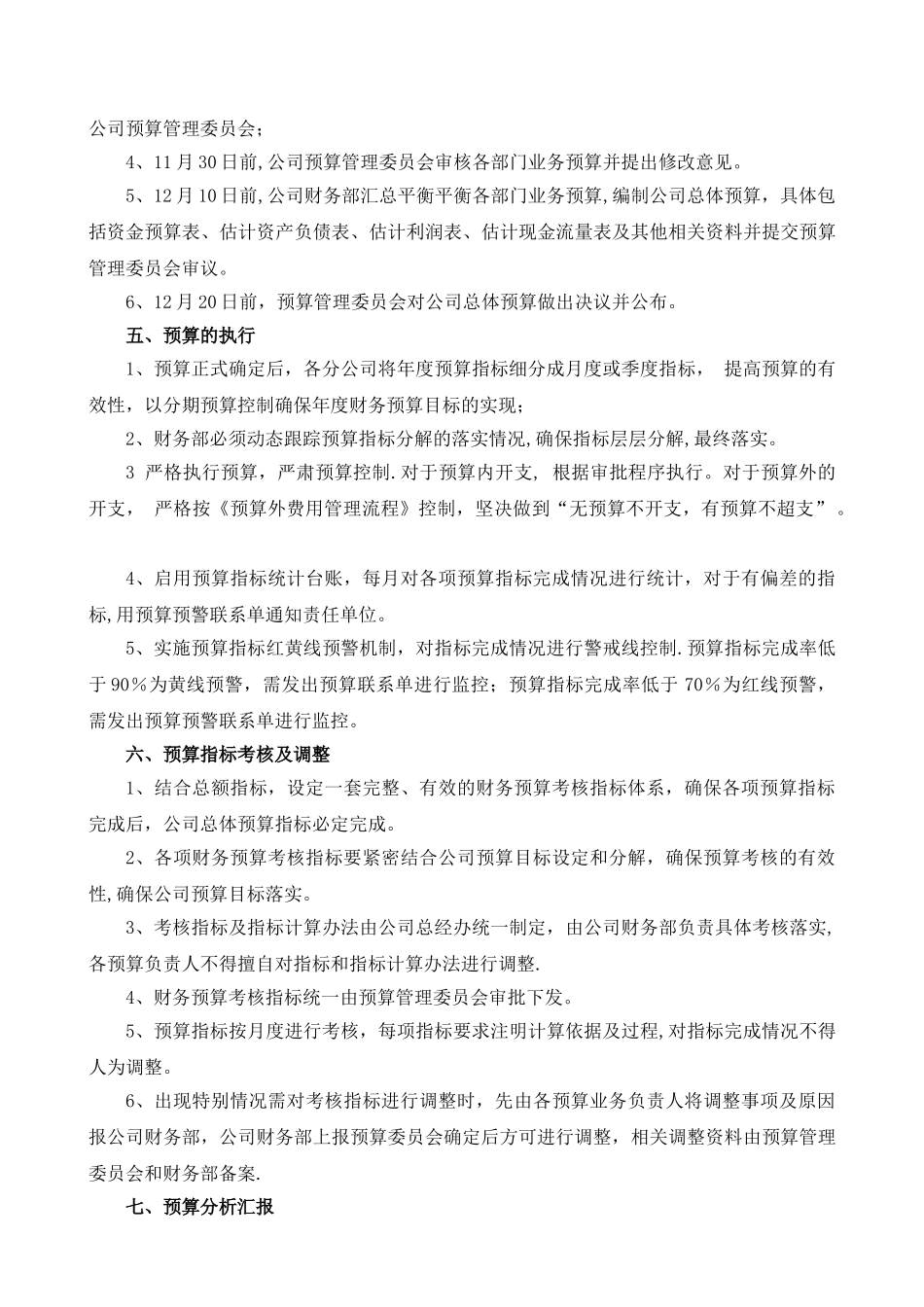 XX公司财务预算管理制度_第3页