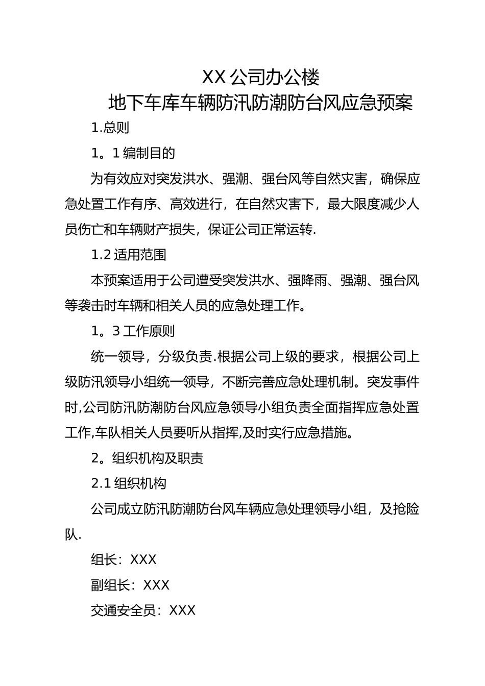 XX公司车辆防汛防潮应急预案_第1页
