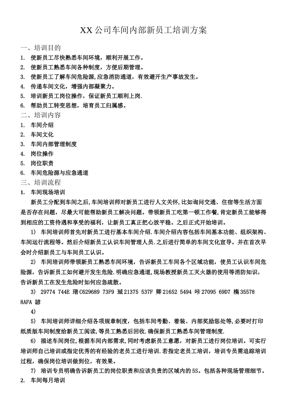 XX公司车间内部新员工培训方案_第1页