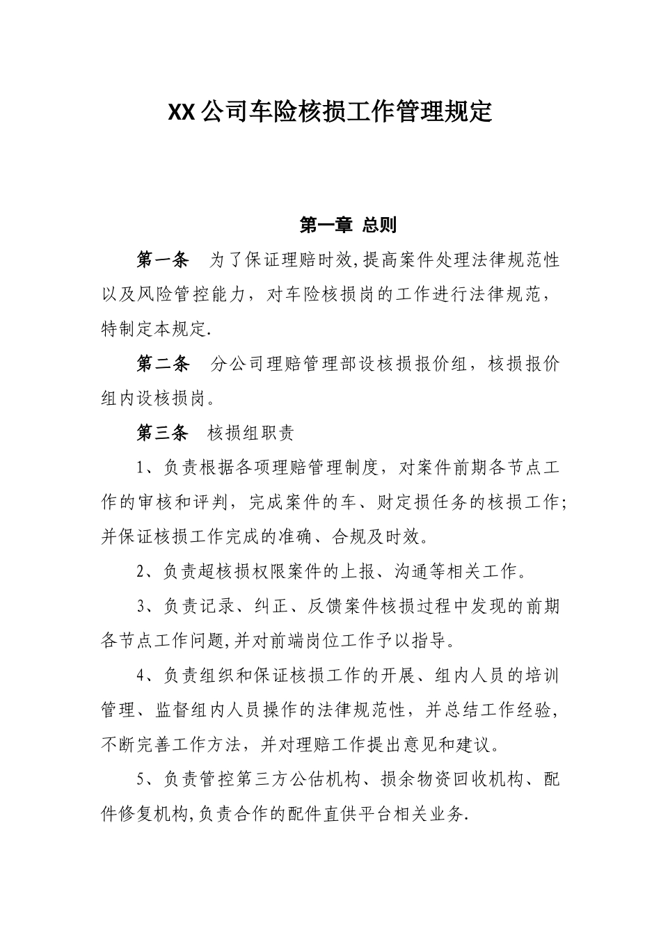 XX公司车险核损工作管理规定_第1页