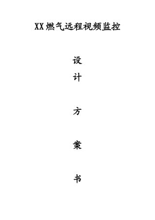 XX公司远程视频监控方案