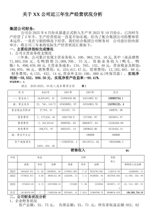 XX公司近三年生产经营状况分析