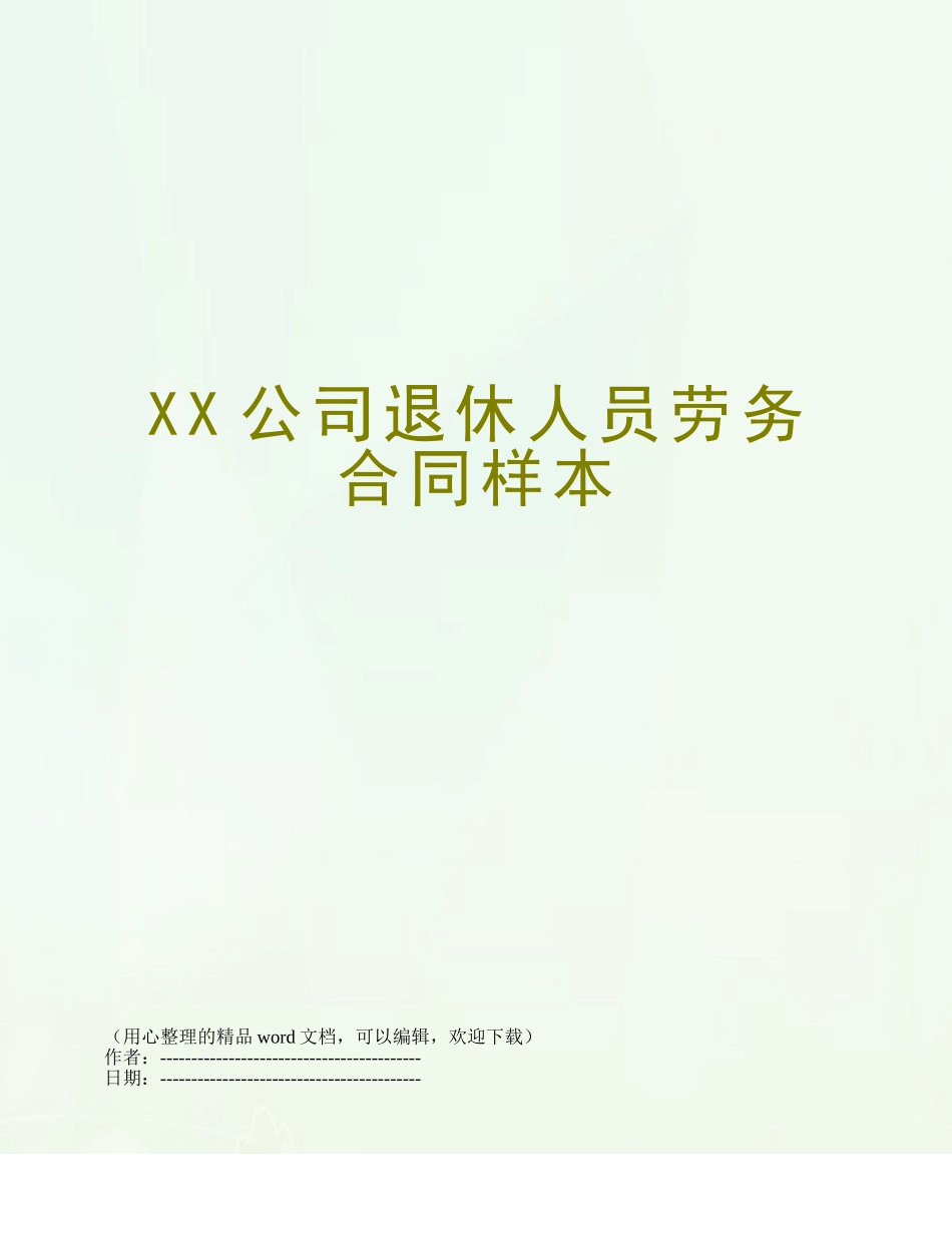 XX公司退休人员劳务合同样本_第1页