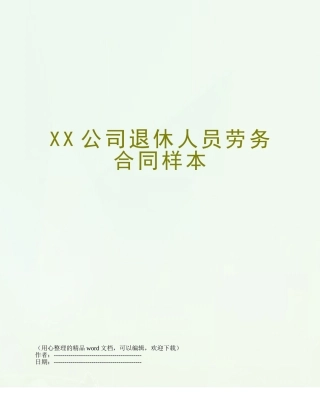 XX公司退休人员劳务合同样本
