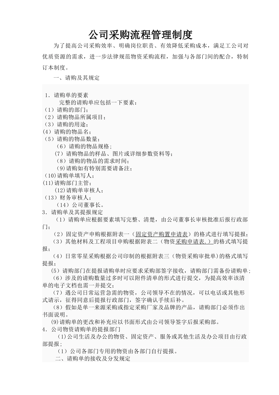 XX公司采购流程管理制度_第1页